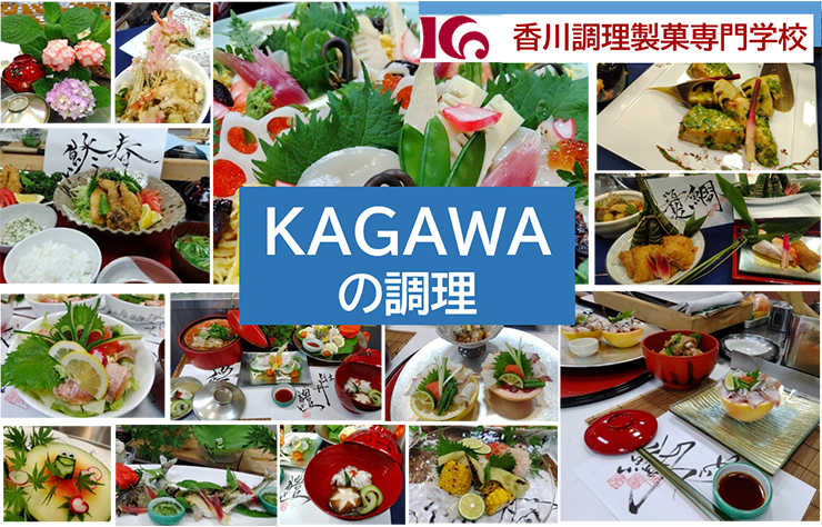 KAGAWAの調理で、季節の料理を美しく演出する