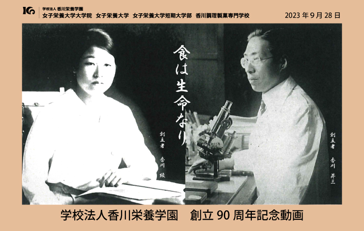 学校法人香川栄養学園　創立90周年記念動画