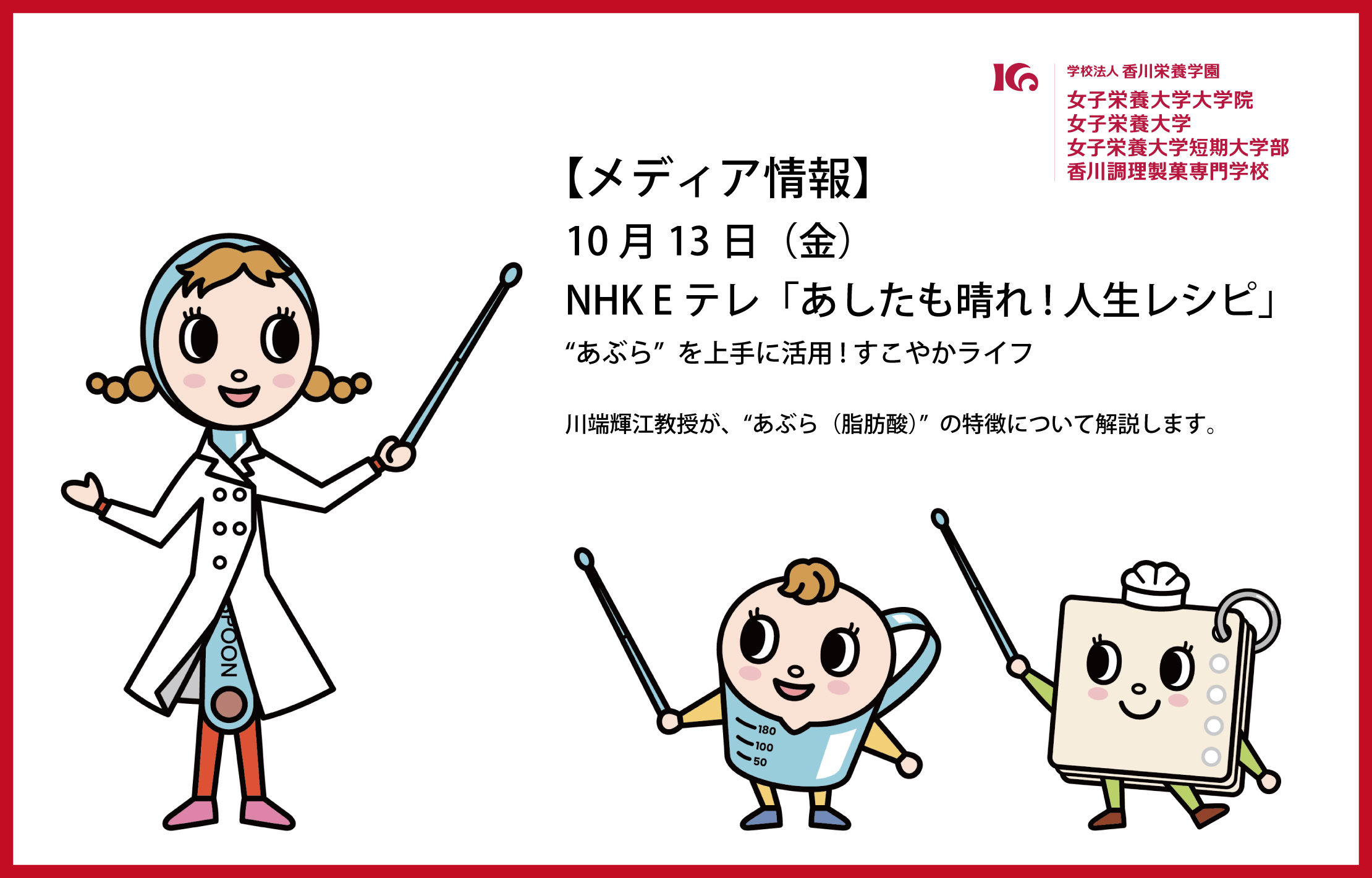 10月13日（金）、NHK Eテレ「あしたも晴れ!人生レシピ」に、川端輝江先生が出演します