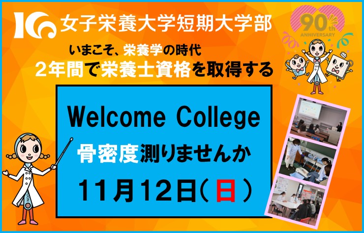 11月12日（日）、短期大学部 Welcome College開催