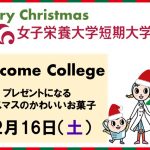 12月16日（土）、短期大学部 Welcome College開催