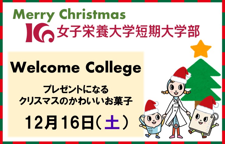 12月16日（土）、短期大学部 Welcome College開催
