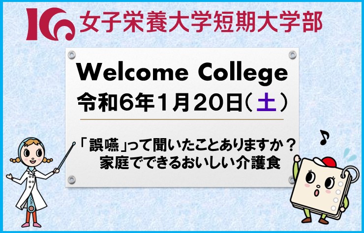 1月20日（土）、短期大学部 Welcome College開催