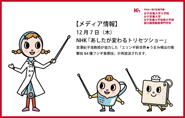 12月7日（木）、宮澤紀子准教授が協力したNHK「あしたが変わるトリセツショー」が再放送