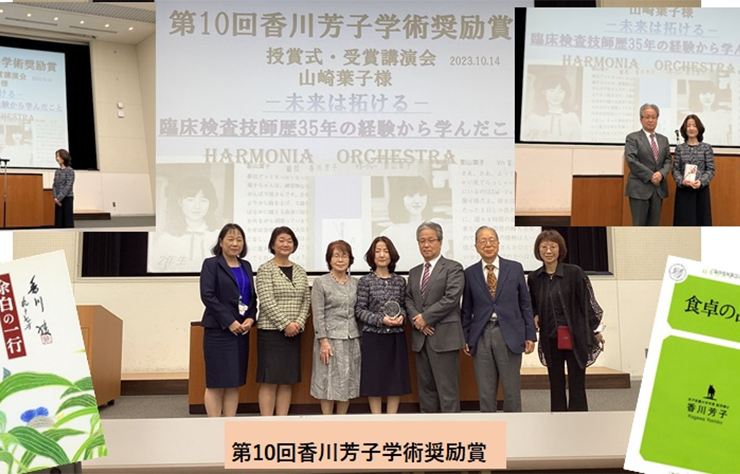 第10回香川芳子学術奨励賞授賞式、受賞講演会開催