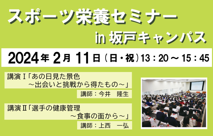 2月11日（日・祝）スポーツ栄養セミナー　坂戸キャンパス開催