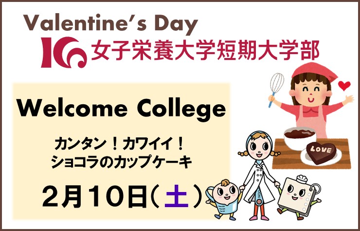2月10日（土）、短期大学部 Welcome College開催