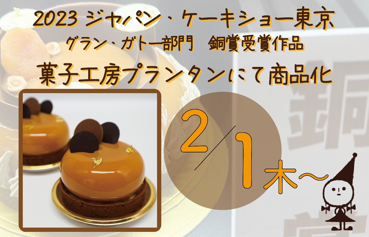 菓子工房プランタン ジャパンケーキショー入賞作品を商品化　2月1日(木)より期間限定販売