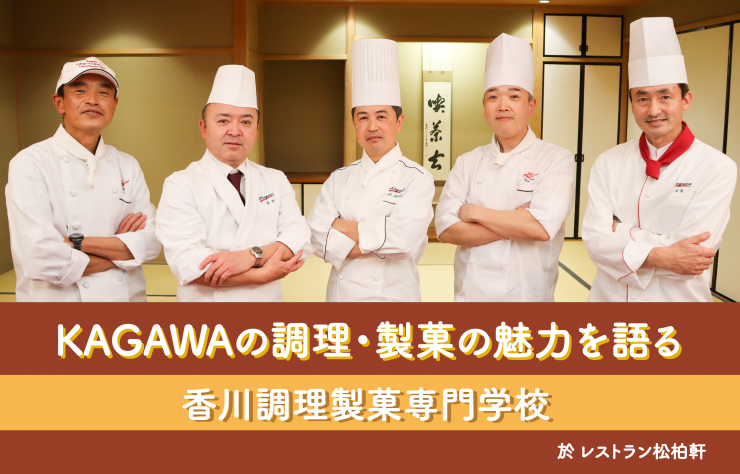 KAGAWAの調理、製菓の魅力を語る