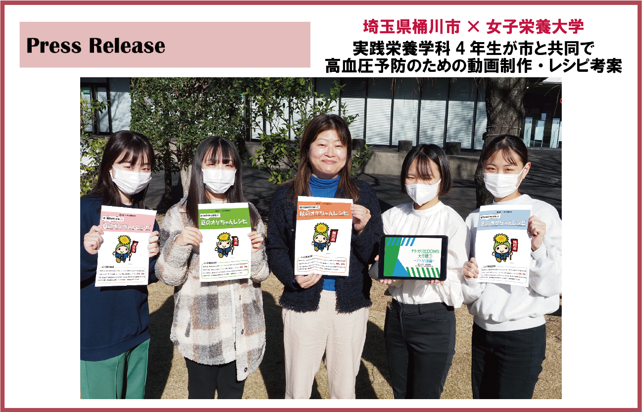 埼玉県桶川市 × 女子栄養大学　実践栄養学科4年生が市と共同で調査・分析を行い、高血圧予防のための動画制作・レシピ考案