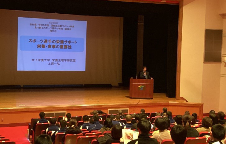 女子栄養大学×秋田県『食で創るスポーツ選手の育成講演会』を開催