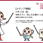 4月12日（金）、NHK Eテレ「あしたも晴れ！人生レシピ」において『あらかわ満点メニュー』の取り組みが紹介