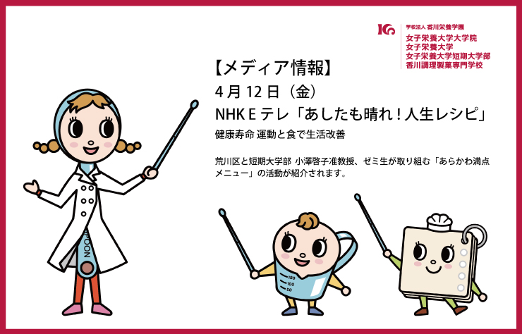 4月12日（金）、NHK Eテレ「あしたも晴れ！人生レシピ」において『あらかわ満点メニュー』の取り組みが紹介