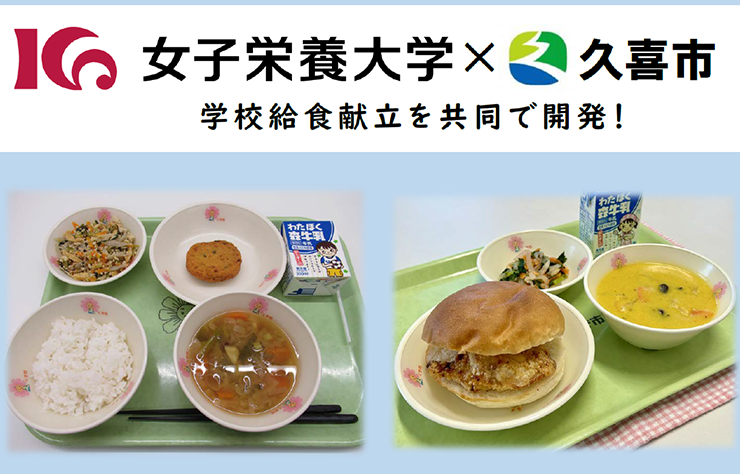 埼玉県久喜市の学校給食献立を食文化栄養学科の学生が考案
