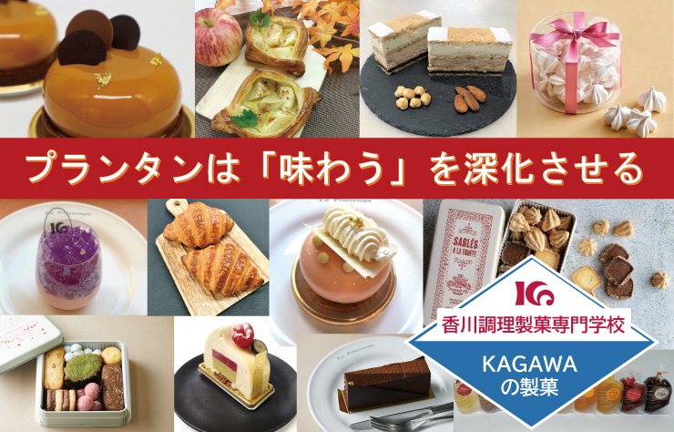 ［KAGAWAの製菓］プランタンは「味わう」を深化させる