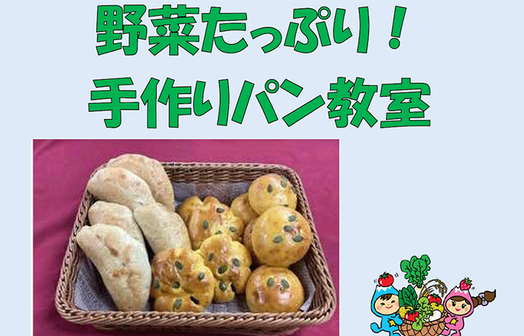 富士見市食育推進事業「野菜たっぷり！手作りパン教室」に協力