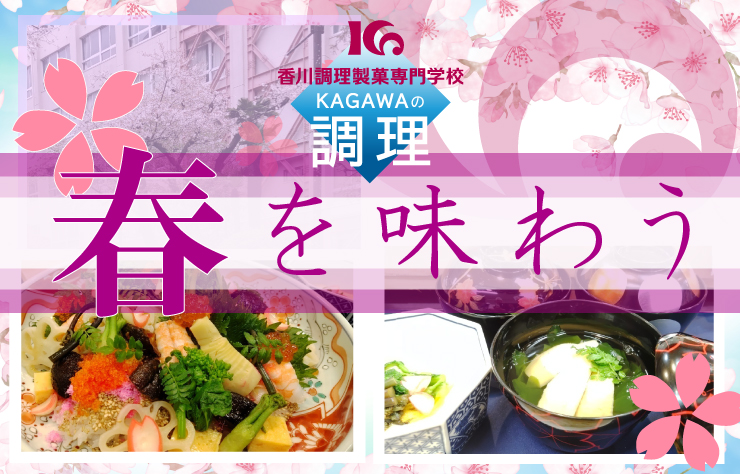 ［KAGAWAの調理］料理、そして新たな出会いを通して、春を味わう
