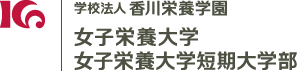 学校法人香川栄養学園 女子栄養大学 女子栄養大学短期大学部