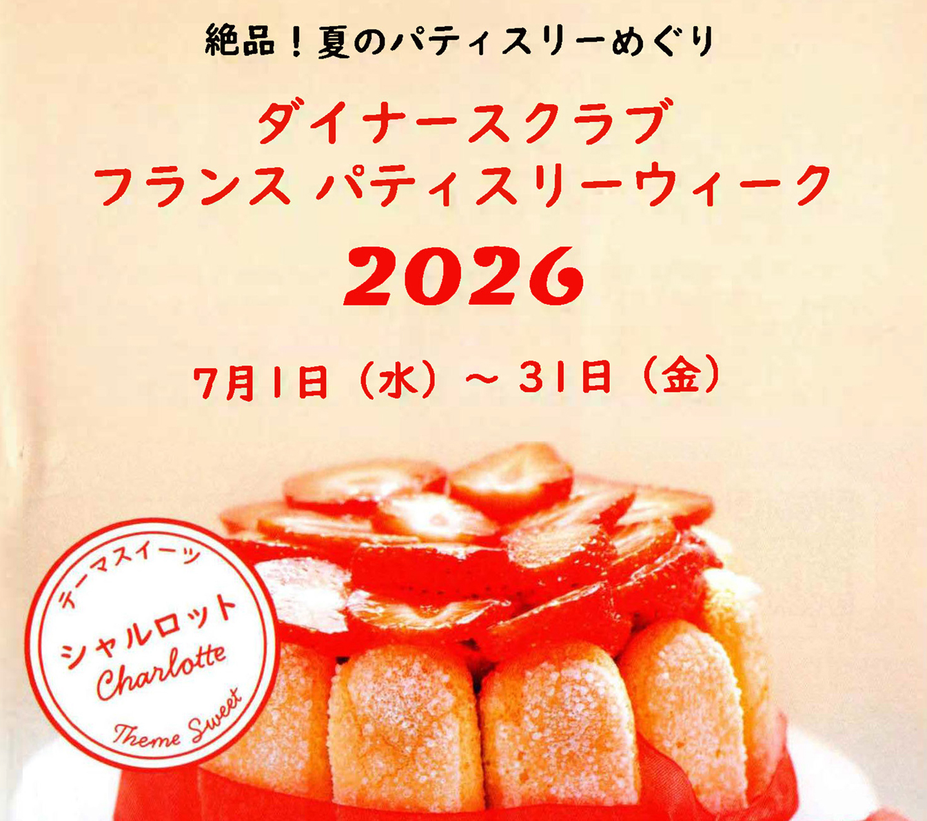 「フランスパティスリーウィーク2026」に出品