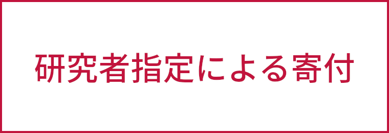 研究者指定による寄付