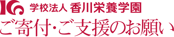 学校法人香川栄養学園　ご寄付・ご支援のお願い