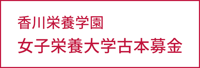 香川栄養学園女子栄養大学古本募金