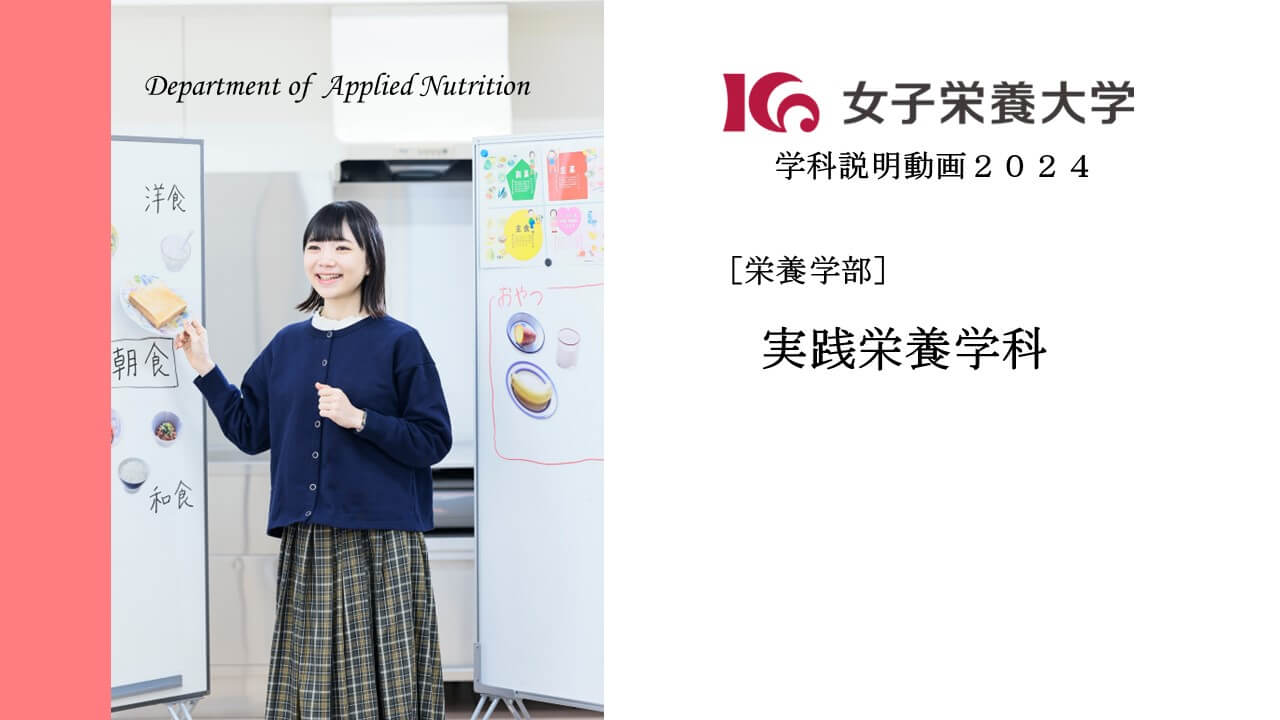 実践栄養学科