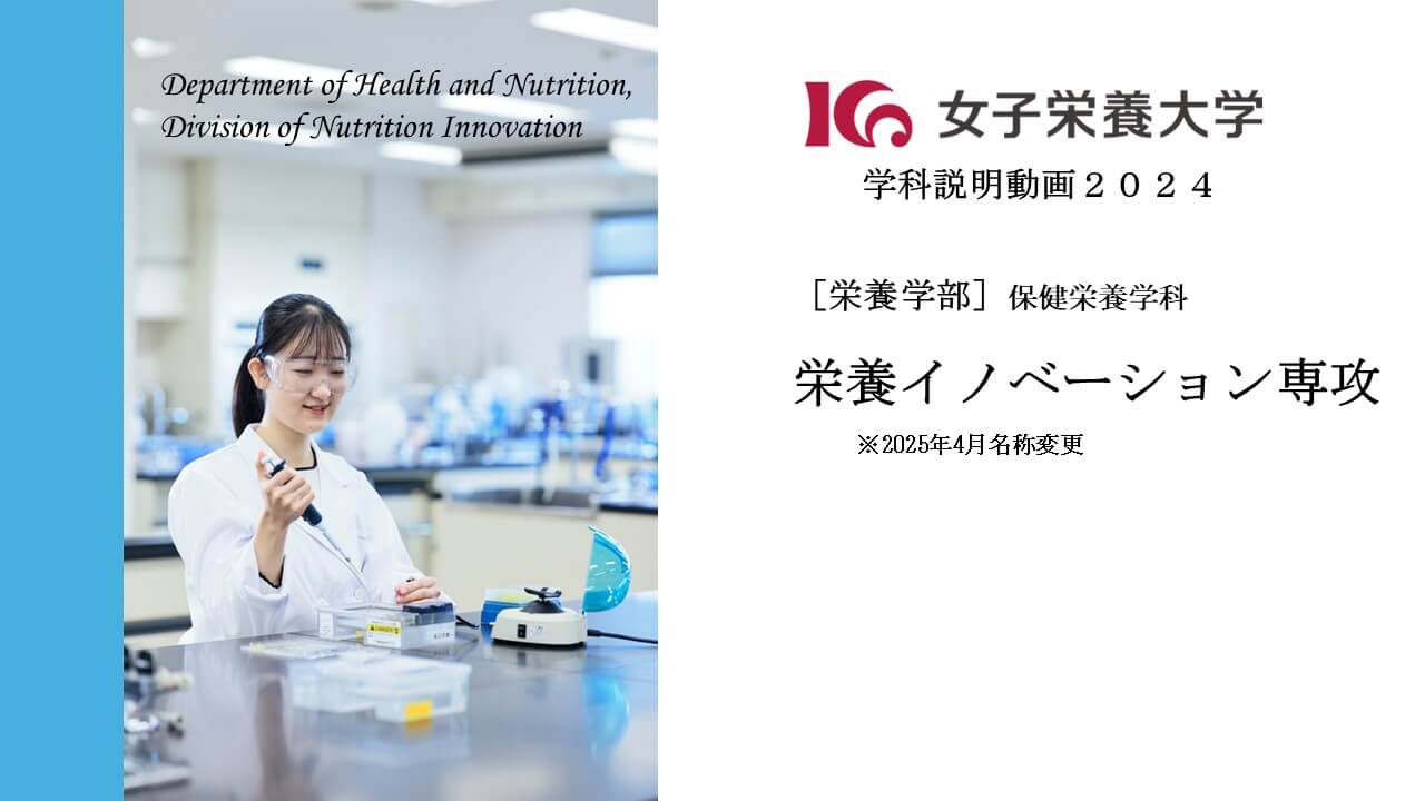 保健栄養学科 栄養イノベーション専攻