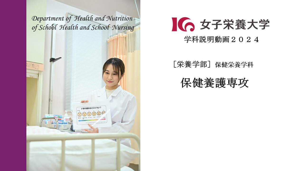保健栄養学科 保健養護専攻