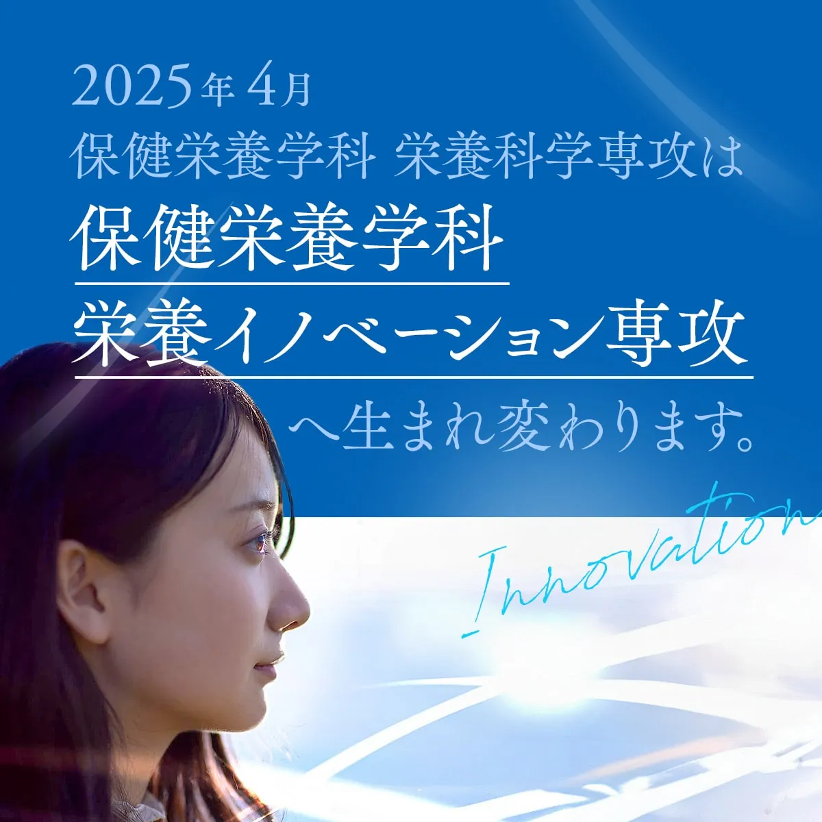 保健栄養学科　栄養イノベーション専攻