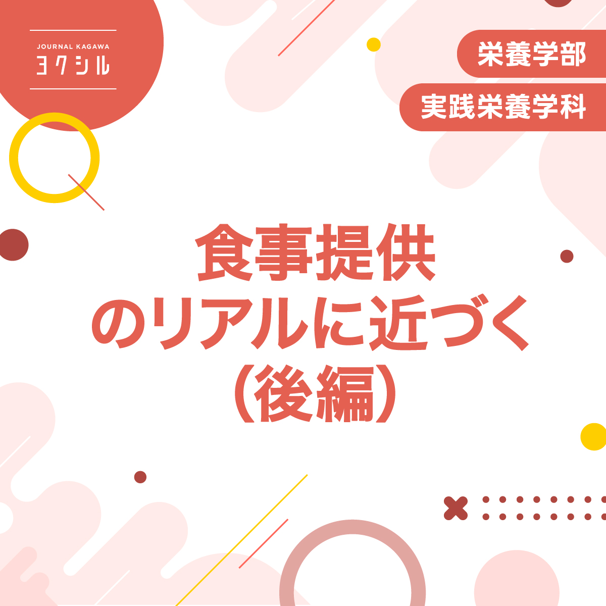 EIDAI栄養学］実践栄養学科の学び：食事提供のリアルに近づく（後編