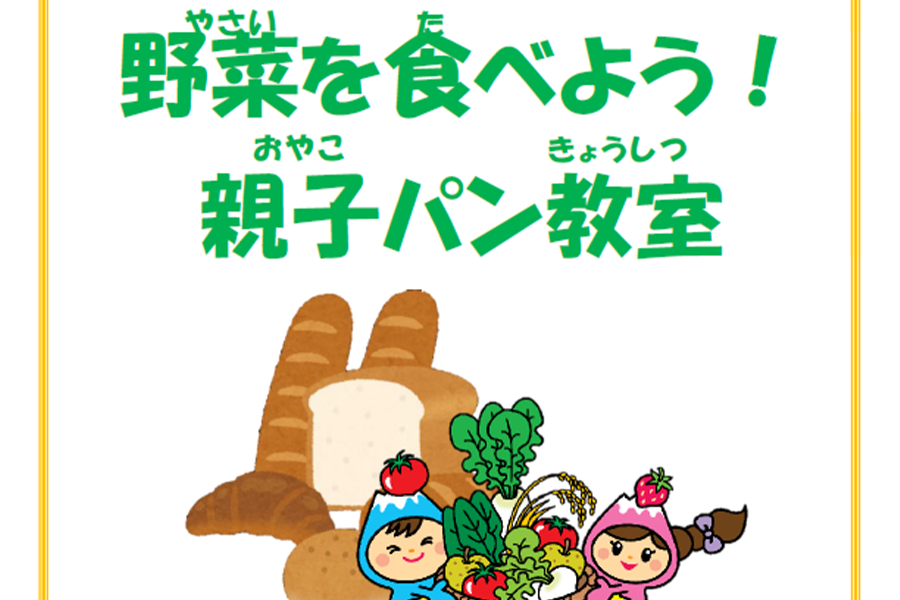 富士見市食育推進事業「野菜を食べよう！親子パン教室」に協力