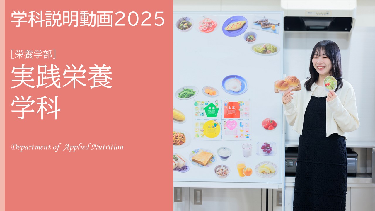 実践栄養学科　学科説明動画
