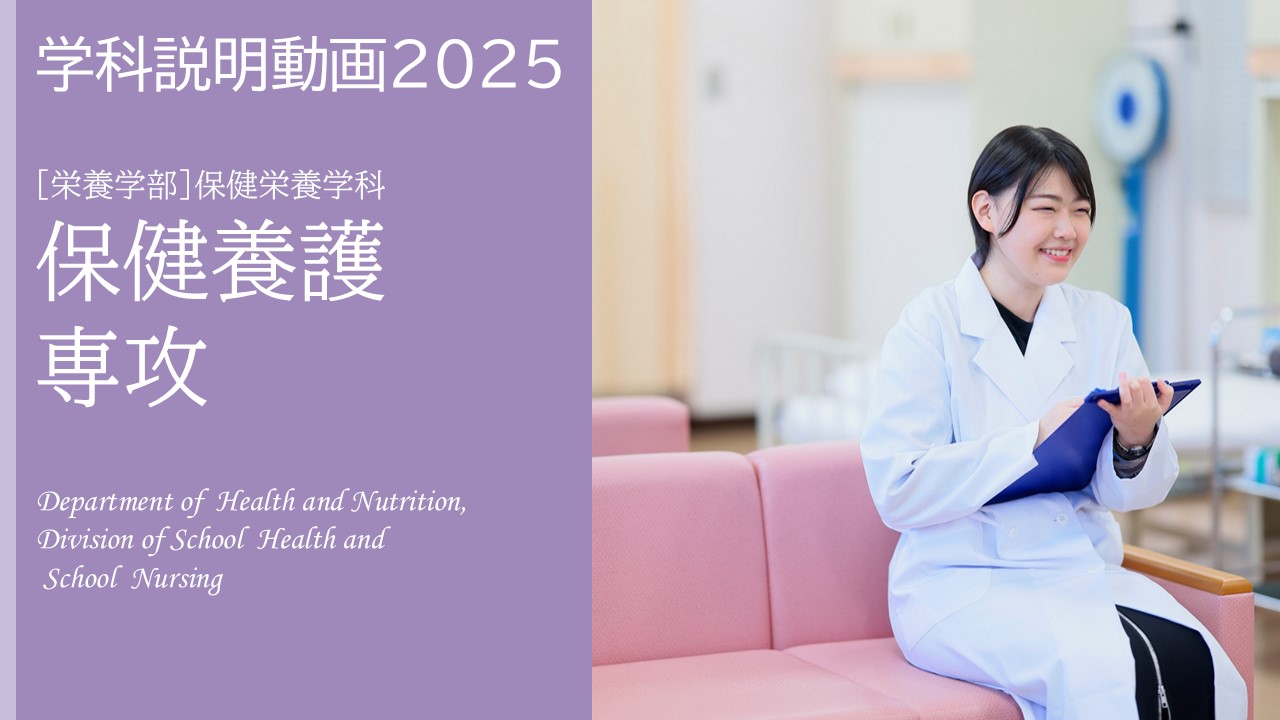 保健栄養学科　保健養護専攻　学科説明動画