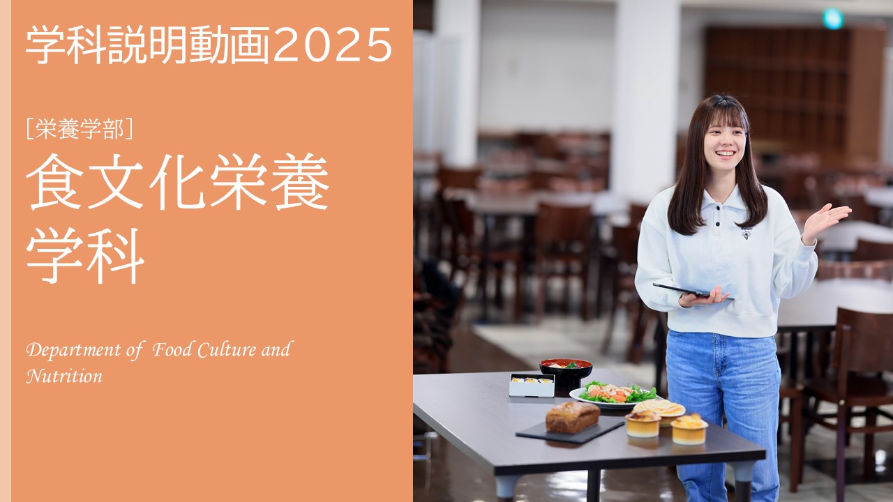 食文化栄養学科　学科説明動画