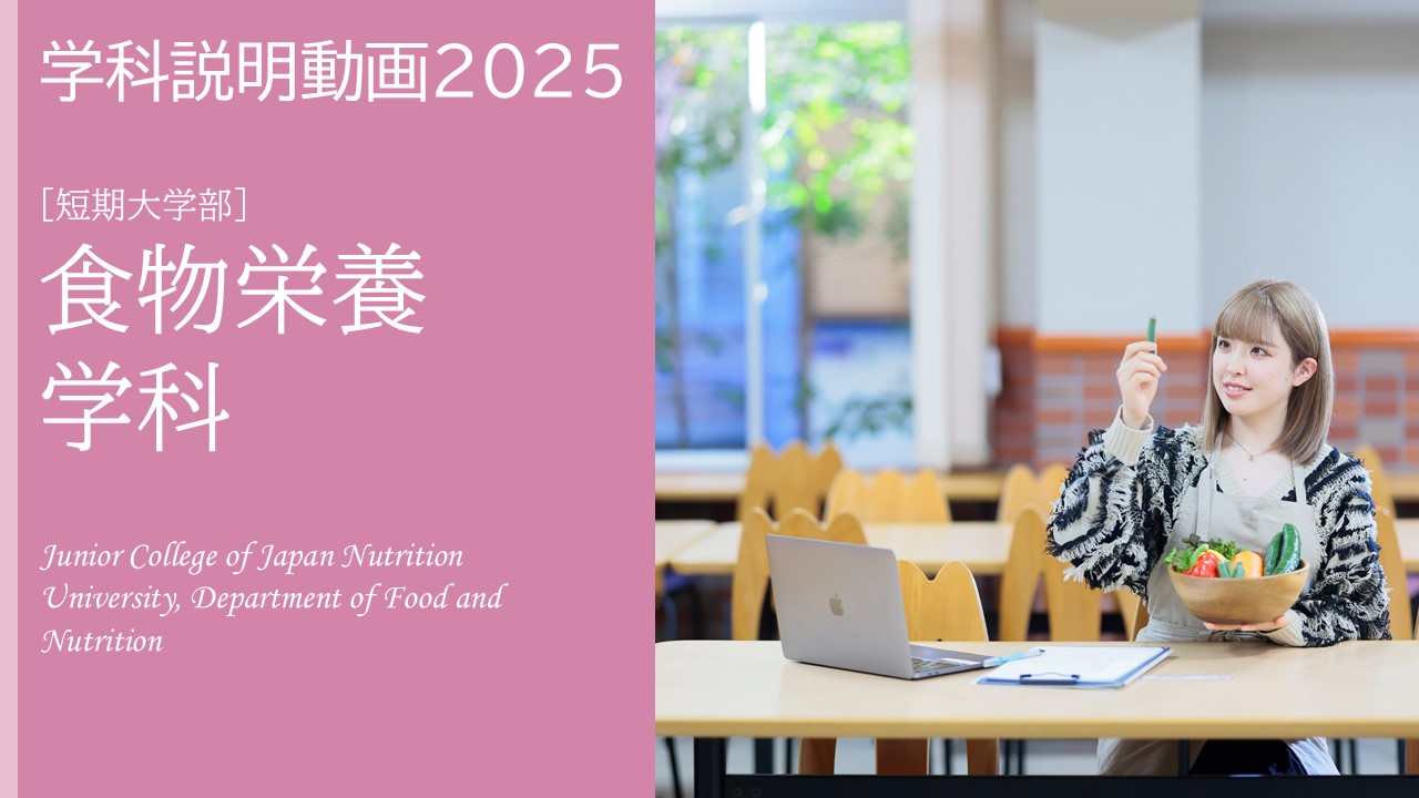 短期大学部　食物栄養学科　学科説明動画