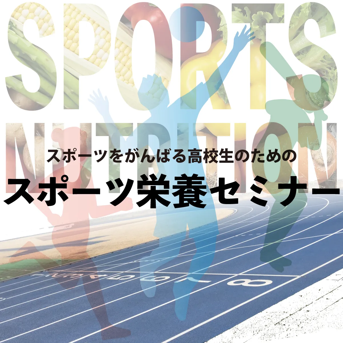 スポーツ栄養セミナー開催のお知らせ