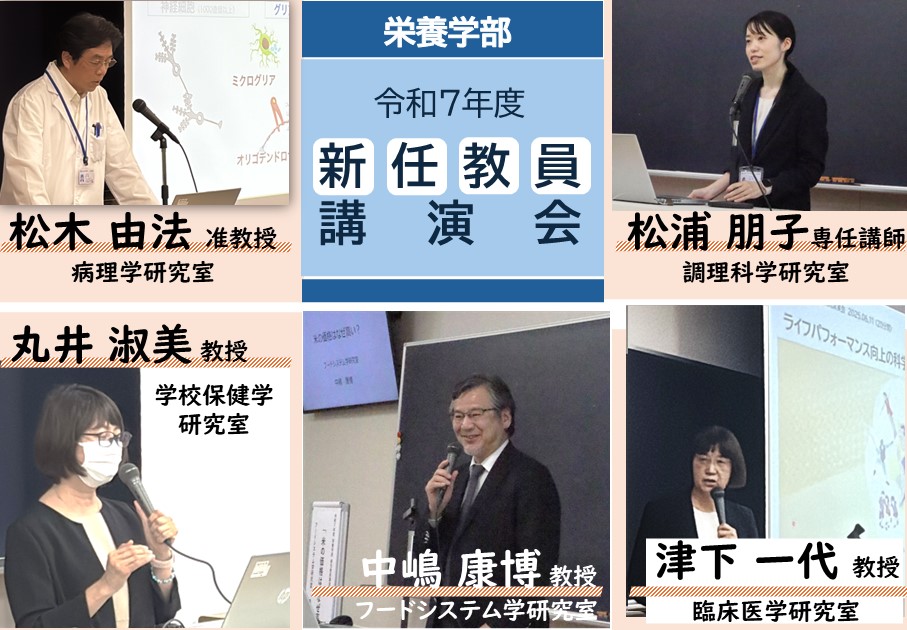 栄養学部 令和7年度 新任教員講演会開催