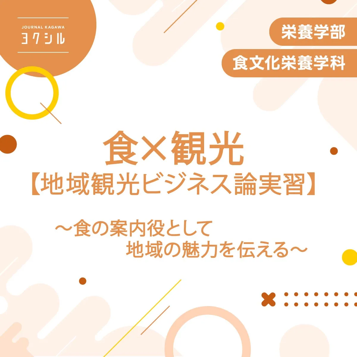 食文化栄養学科で学ぶ「地域観光ビジネス論実習」とは???