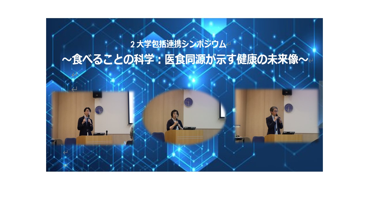 順天堂大学にて2大学包括連携シンポジウム「~食べることの科学:医食同源が示す健康の未来像~」を開催