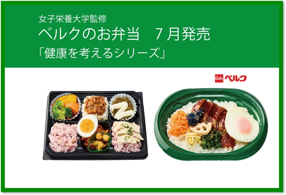 本学監修 ベルクのお弁当「健康を考えるシリーズ」7月発売