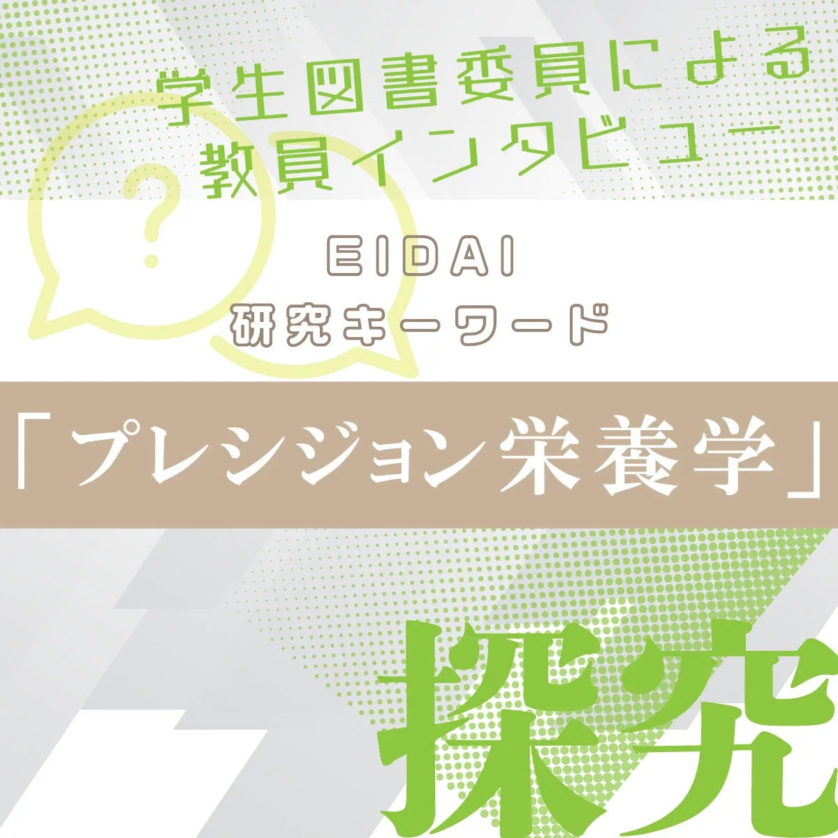 探究:研究キーワード②「プレシジョン栄養学」
