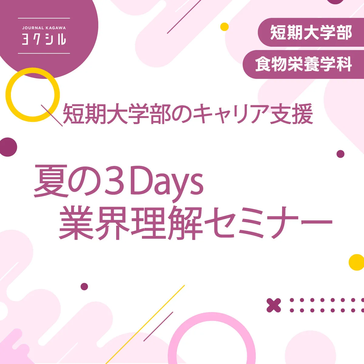 短大のキャリア支援【夏の業界理解セミナー】