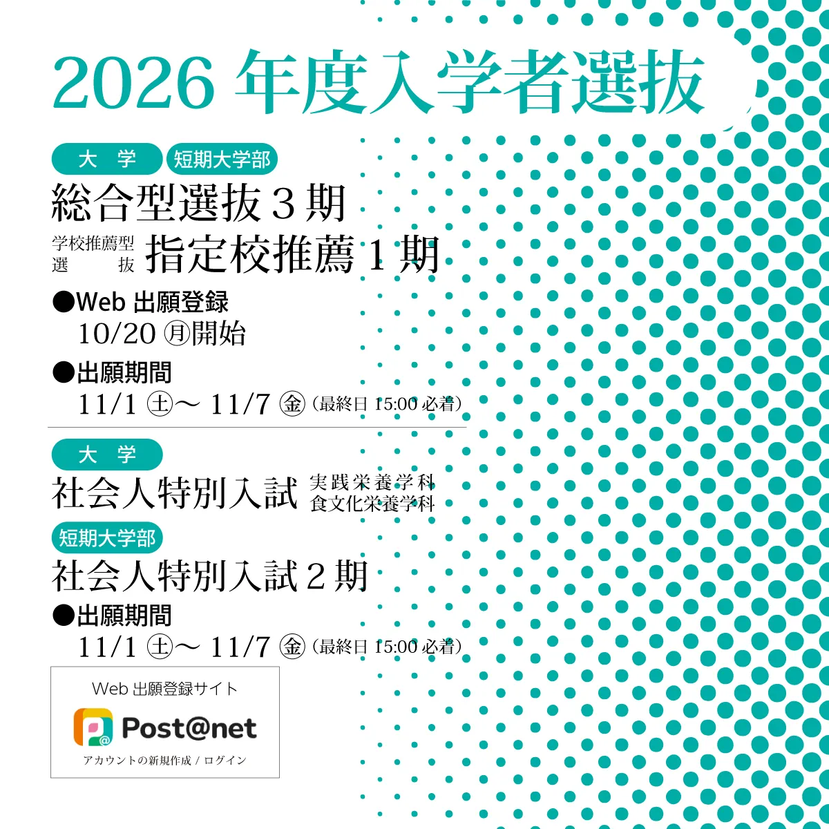 2026年度総合型選抜3期・社会人特別