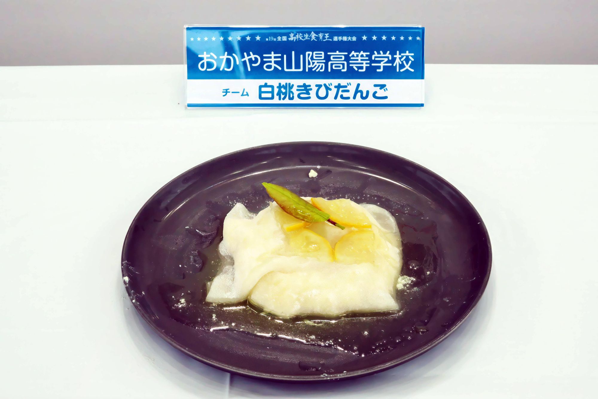 女子栄養大学学長賞を受賞した「白桃きびだんご」の作品