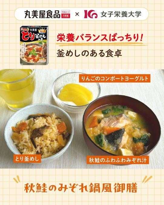 女子栄養大学× 丸美屋食品「栄養バランスばっちり!釜めしのある食卓」献立提案に協力