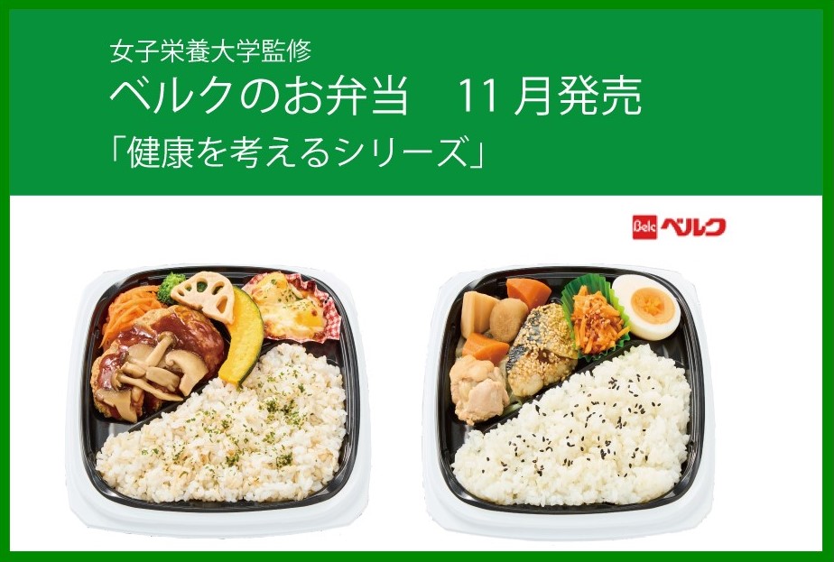 本学監修　ベルクのお弁当「健康を考えるシリーズ」11月発売