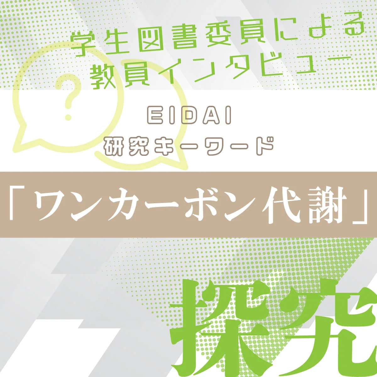 探求：研究キーワード⑥「ワンカーボン代謝」