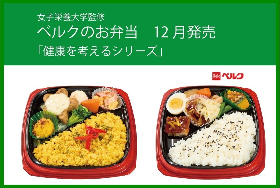 本学監修　ベルクのお弁当「健康を考えるシリーズ」12月発売