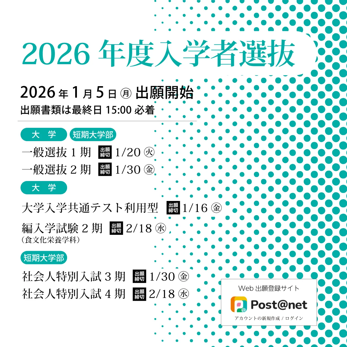 2026年度一般選抜1期以降